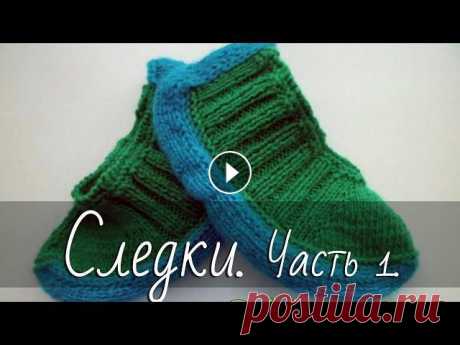Как вязать следки (тапочки) спицами? Часть 1. Еще больше уроков на Тапочки-следки спицами - видео мастер-класс для начинающих. Фото мастер-класс с пошаговыми фото и описанием &quot;Следки спицами....