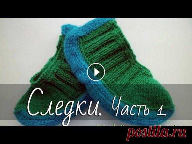 Как вязать следки (тапочки) спицами? Часть 1. Еще больше уроков на Тапочки-следки спицами - видео мастер-класс для начинающих. Фото мастер-класс с пошаговыми фото и описанием "Следки спицами....