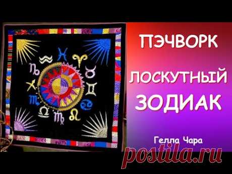 ЛОСКУТНЫЙ ГОРОСКОП Гелла Чара