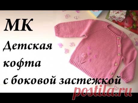 Мастер-Класс Детская кофта с боковой застежкой\ кофта спицами на 6-9 месяцев \ УльянаChe
