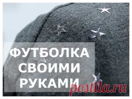 Футболка своими руками. Вторая жизнь вещей.