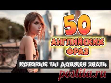 50 разговорных английских фраз на каждый день