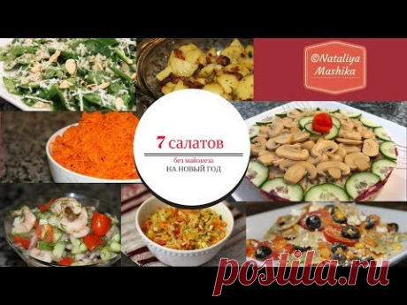 7 САЛАТОВ БЕЗ МАЙОНЕЗА на Новый год. Удиви гостей и приготовь что-то новенькое! - YouTube
