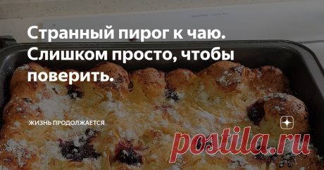 Странный пирог к чаю. Слишком просто, чтобы поверить. Сегодня хочу кратенько поделиться рецептом самой простой выпечки из всех, которые я знаю. Вкусно, просто и быстро.