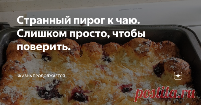 Странный пирог к чаю. Слишком просто, чтобы поверить. Сегодня хочу кратенько поделиться рецептом самой простой выпечки из всех, которые я знаю. Вкусно, просто и быстро.