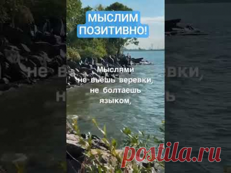 #МЫСЛИМ #ПОЗИТИВНО