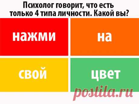 Есть только 4 типа личности. Какой вы?
