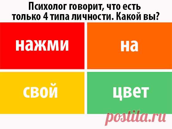 Есть только 4 типа личности. Какой вы?
