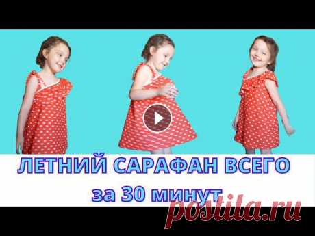 Как сшить летний детский сарафан для девочки за 30 минут, по простой выкройке платья своими рукамиГруппа в ВК Группа в ВК Ссылка на канал Мария Гончар...