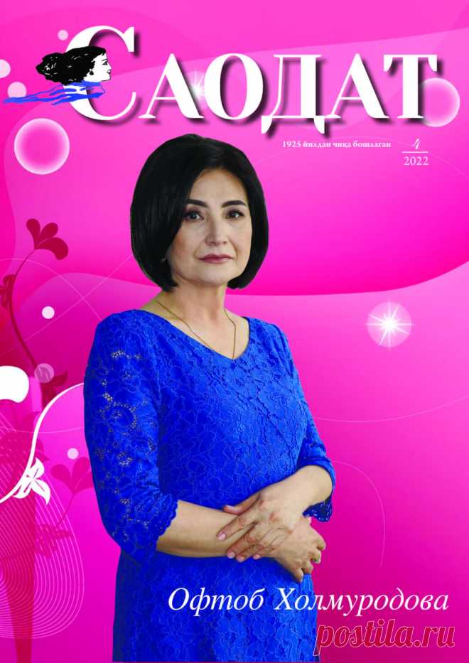 Райҳон ифорли хоналар » Saodat jurnali