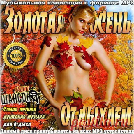 Шансон- &quot;Золотая Осень &quot;