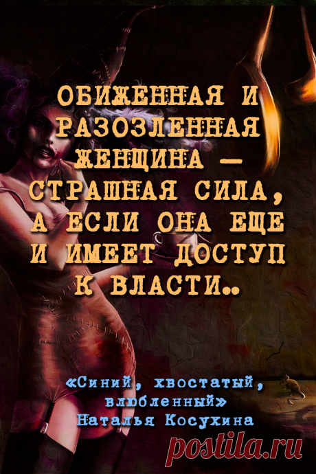 Синий, хвостатый, влюбленный
Обиженная и разозленная женщина – страшная сила, а если она еще и имеет доступ к власти…