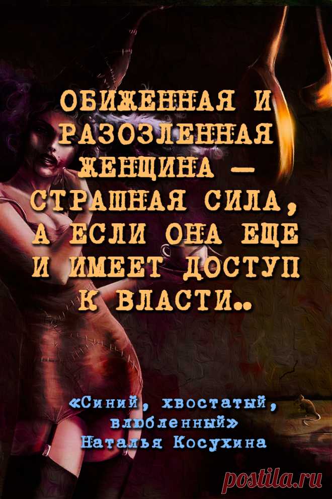 Синий, хвостатый, влюбленный
Обиженная и разозленная женщина – страшная сила, а если она еще и имеет доступ к власти…