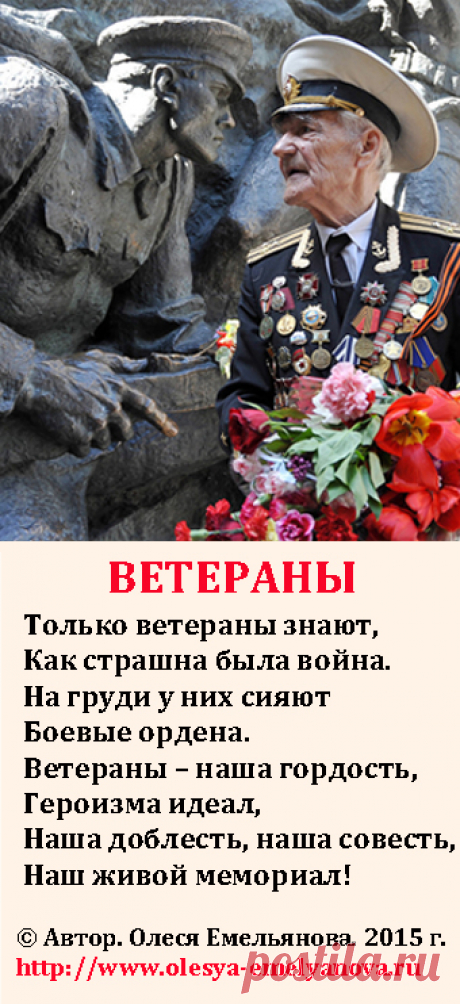 Стихи про ветеранов Великой Отечественной Войны к Дню Победы 9 мая.