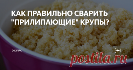 КАК ПРАВИЛЬНО СВАРИТЬ "ПРИЛИПАЮЩИЕ" КРУПЫ? Артек, Пшеничная, Ячневая, Полтавская, Крупка... Как часто нам эти крупы готовили в детстве. И они нам нравились! А ещё они безусловно полезны (об этом заявляют все врачи, без исключения). Ну, что? Приготовим?