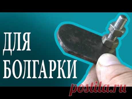 КЛАССНАЯ ИДЕЯ ДЛЯ БОЛГАРКИ  Полезная самоделка для болгарки