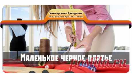 #sewingschool_video

Вечная классика!