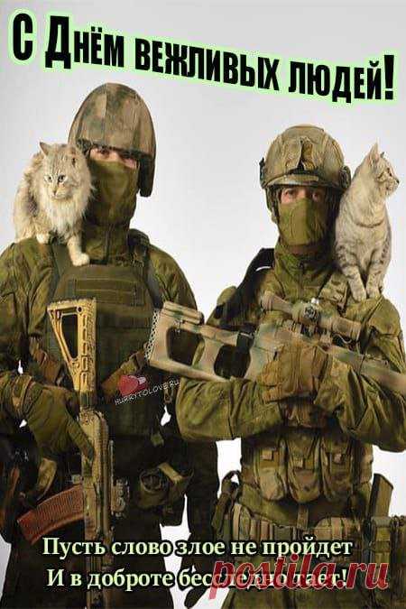 Желаю самых светлых дней
И уважения большого,
А рядом — любящих людей,
Чтоб согревали даже словом! Открытки на День вежливых людей.