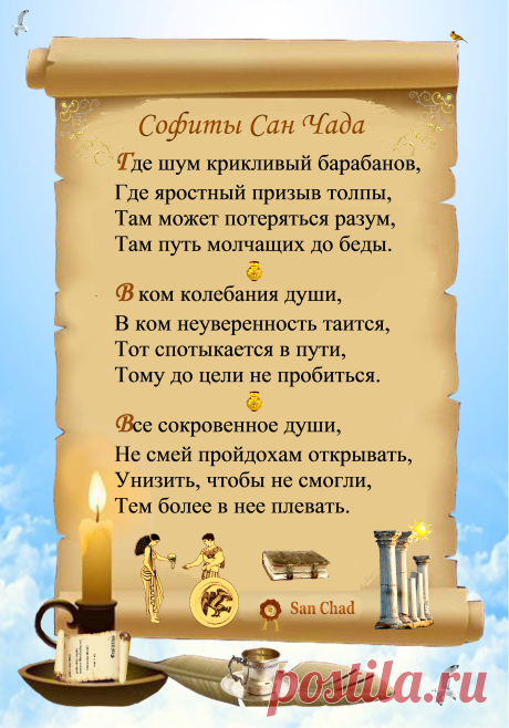 Уроки мудрости Сан Чада.