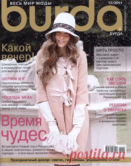 Бурда 12/2011+выкройки