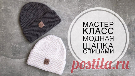 Мастер класс на модную шапку спицами, по мотивам Max Mara.