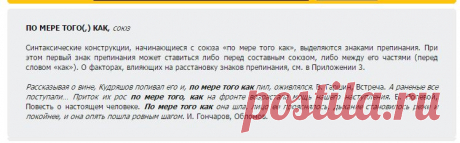 Справочник по пунктуации

СОЮЗ: ПО МЕРЕ ТОГО(,) КАК..