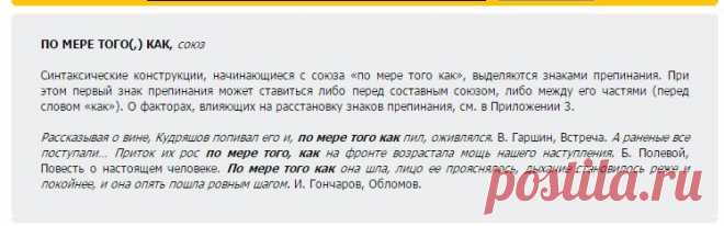 Справочник по пунктуации

СОЮЗ: ПО МЕРЕ ТОГО(,) КАК..