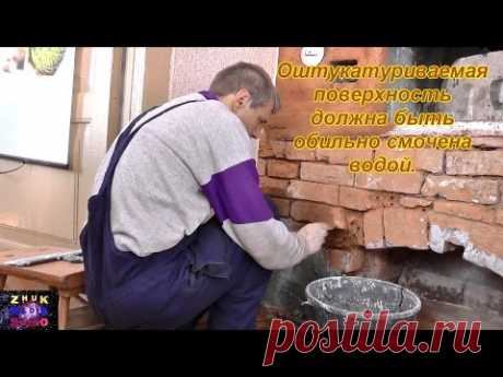 Как штукатурить русскую печь
