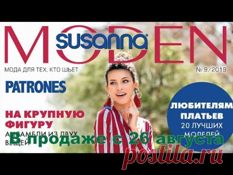 Susanna MODEN PATRONES № 9/2019 (сентябрь) Видеообзор. Листаем с выкройками