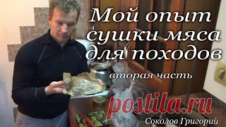 Мой опыт в сушке мяса для походов 


https://www.youtube.com/watch?v=H2jFOqrpXoM


https://www.youtube.com/watch?v=SHmSQZFl6Zs
