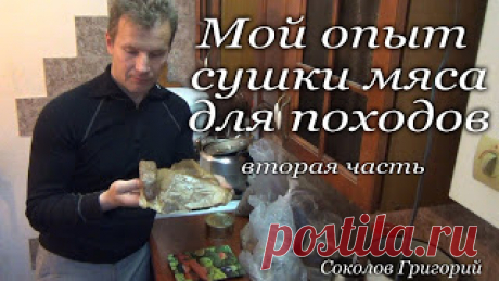 Мой опыт в сушке мяса для походов 


https://www.youtube.com/watch?v=H2jFOqrpXoM


https://www.youtube.com/watch?v=SHmSQZFl6Zs
