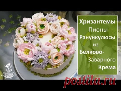 Ранункулюсы из белкового крема. Хризантемы, пионы. БЗК. Белково-заварной крем.
