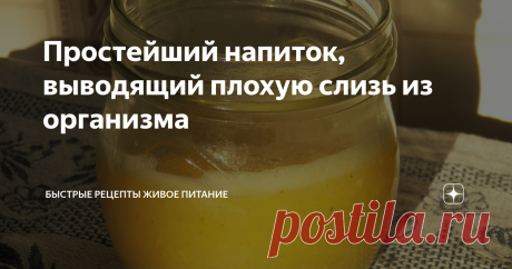 Простейший напиток, выводящий плохую слизь из организма Когда в организме накапливается избыток слизи, то в ней как в болоте начинают плодиться болезнетворные бактерии. Но бесполезно убирать слизь, не исключив слизеобразующие продукты. Поэтому лучше это делать одновременно. То есть и снизить потребление слизесоздающих продуктов и начинать очищаться от лишней слизи.
Ингредиенты:
1. Лимон (половина)
2. Мёд (2 столовые ложки)