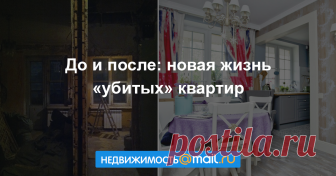 До и после: новая жизнь «убитых» квартир Не бойтесь квартир на вторичном рынке: у них тоже есть потенциал. Не верите? Сравните фото «до» и «после» в этой статье...