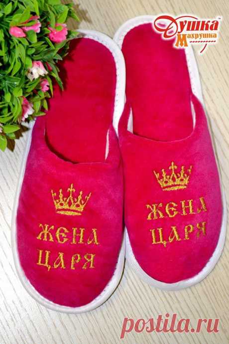 Тапочки Жена царя!