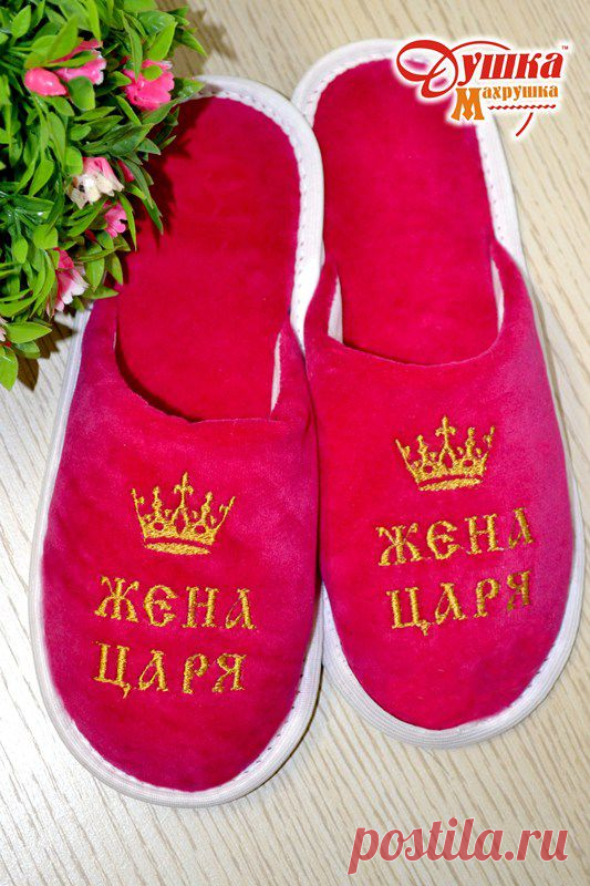 Тапочки Жена царя!