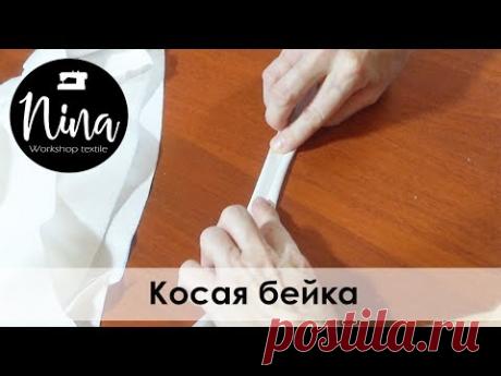 Лайфхак: Косая бейка своими руками
