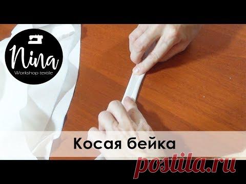 Лайфхак: Косая бейка своими руками