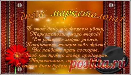 С Днем маркетолога!
