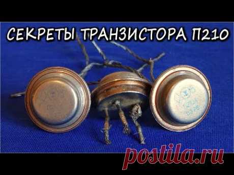 СКРЫТЫЕ ФИШКИ СОВЕТСКОГО ТРАНЗИСТОРА П210А