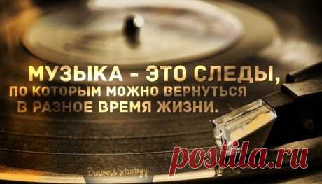 Самое доступное лекарство — музыка… К любому настроению можно подобрать музыкальную «пилюлю»… Слушать или танцевать… Музыка - это машина времени, стоит лишь выбрать песню и отправиться в путь по воспоминаниям.92862_original.jpg (600×343)