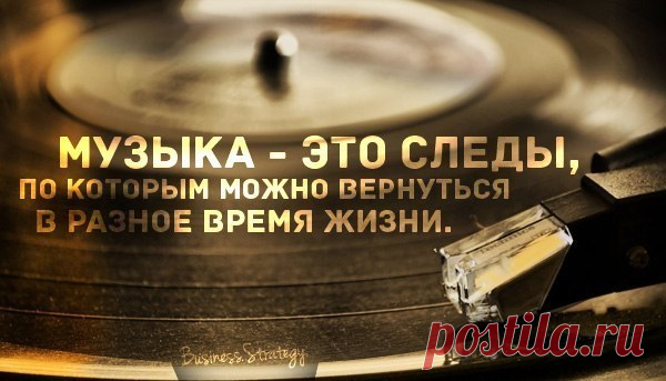 Самое доступное лекарство — музыка… К любому настроению можно подобрать музыкальную «пилюлю»… Слушать или танцевать… Музыка - это машина времени, стоит лишь выбрать песню и отправиться в путь по воспоминаниям.92862_original.jpg (600×343)