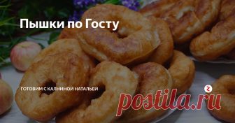 Пышки по Госту Пышки по Госту. (Ленинградские Пышки). Изумительно нежные, невероятно воздушные, перед их ароматом просто невозможно устоять и безумно нравятся Всем без исключения. Рецепт максимально приближен к тем самым пышкам, которые продавались в пышечных.
ИНГРЕДИЕНТЫ
Мука -520гр.
Сухие дрожжи -10гр.