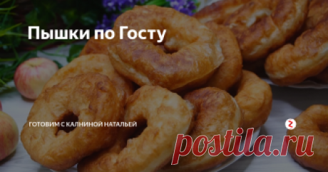 Пышки по Госту Пышки по Госту. (Ленинградские Пышки). Изумительно нежные, невероятно воздушные, перед их ароматом просто невозможно устоять и безумно нравятся Всем без исключения. Рецепт максимально приближен к тем самым пышкам, которые продавались в пышечных.
ИНГРЕДИЕНТЫ
Мука -520гр.
Сухие дрожжи -10гр.