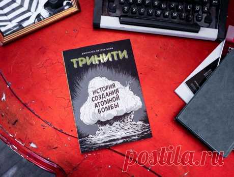 16 июля 1945 года ученые провели первое испытание атомной бомбы. Это стало поворотной точкой в истории человечества. Изобретение, которое создавалось для прекращения Второй мировой, положило начало эпохе куда более опасной. Эпохе, когда мир держится на хрупкой уверенности, что никто не нажмет «красную кнопку». Новый графический роман от МИФ Комиксы «Тринити» расскажет историю этого изобретения. Он полон научных исследований, эмоций, сомнений и моральных дилемм. Но главное — он заставляет…