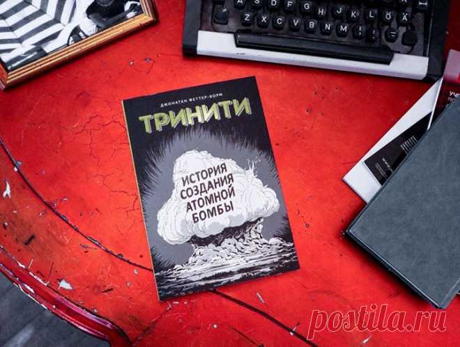 16 июля 1945 года ученые провели первое испытание атомной бомбы. Это стало поворотной точкой в истории человечества. Изобретение, которое создавалось для прекращения Второй мировой, положило начало эпохе куда более опасной. Эпохе, когда мир держится на хрупкой уверенности, что никто не нажмет «красную кнопку». Новый графический роман от МИФ Комиксы «Тринити» расскажет историю этого изобретения. Он полон научных исследований, эмоций, сомнений и моральных дилемм. Но главное — он заставляет…