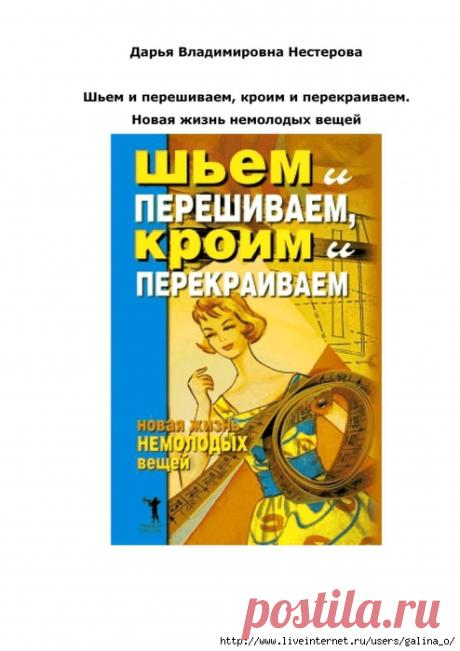 Шьем и перешиваем, кроим и перекраиваем. Новая жизнь немолодых вещей.