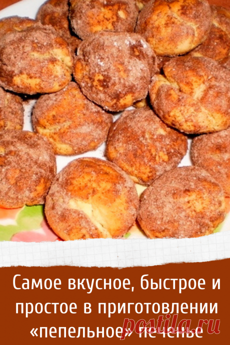 Самое вкусное, быстрое и простое в приготовлении «пепельное» печенье