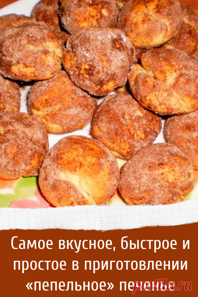 Самое вкусное, быстрое и простое в приготовлении «пепельное» печенье