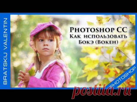 Photoshop CC Как  использовать Бокэ (Bokeh)